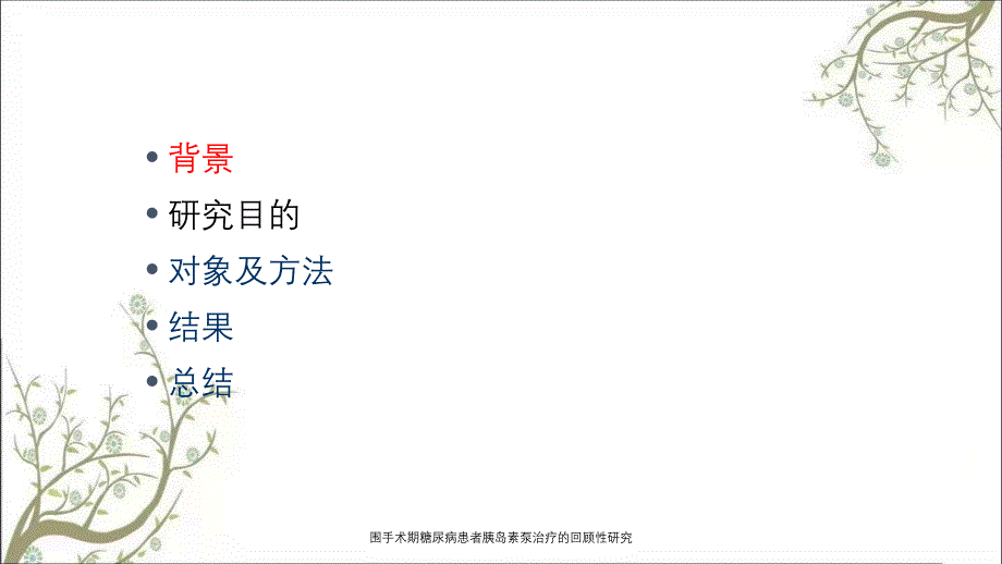 围手术期糖尿病患者胰岛素泵治疗的回顾性研究_第3页