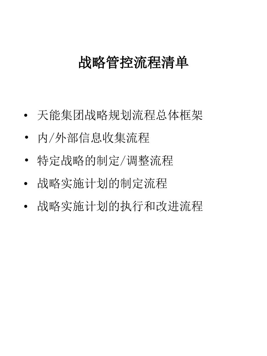 浙江天能集团公司战略管控流程培训讲座课件_第2页