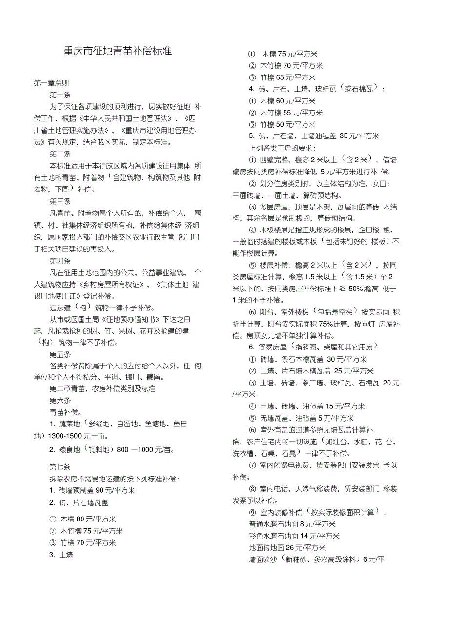 重庆市征地青苗补偿标准_第1页