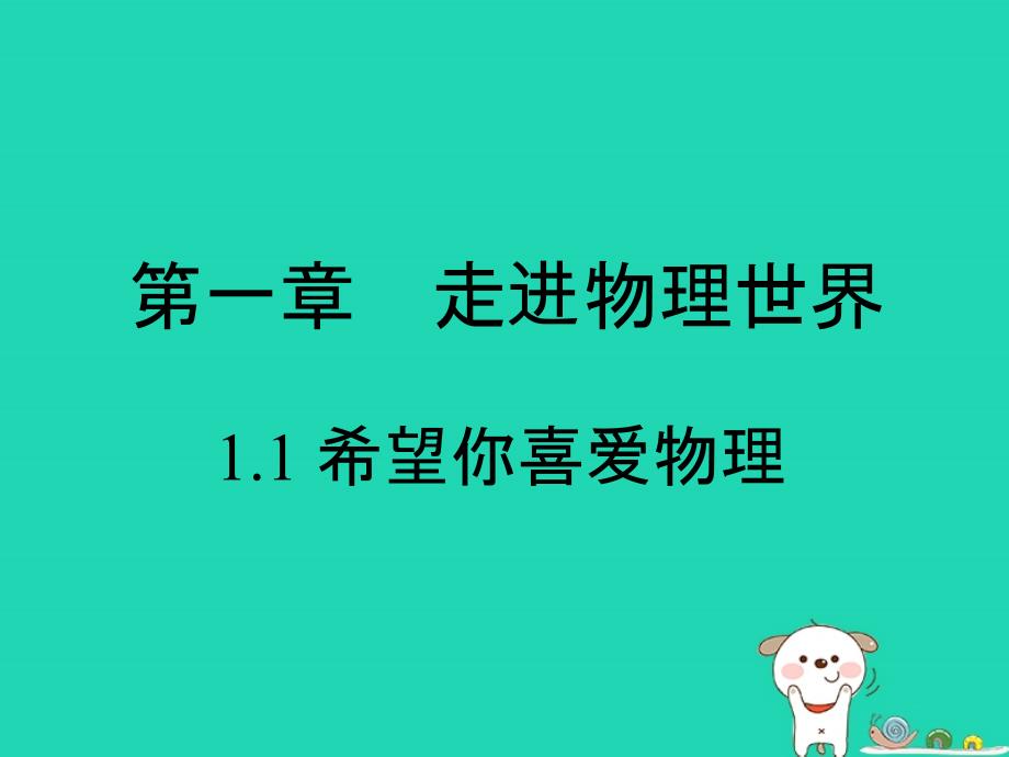 八年级物理上册1.1希望你喜爱物理课件新版粤教沪版_第1页