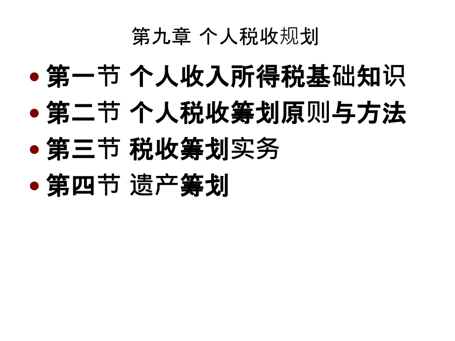 个人税收规划课件_第4页