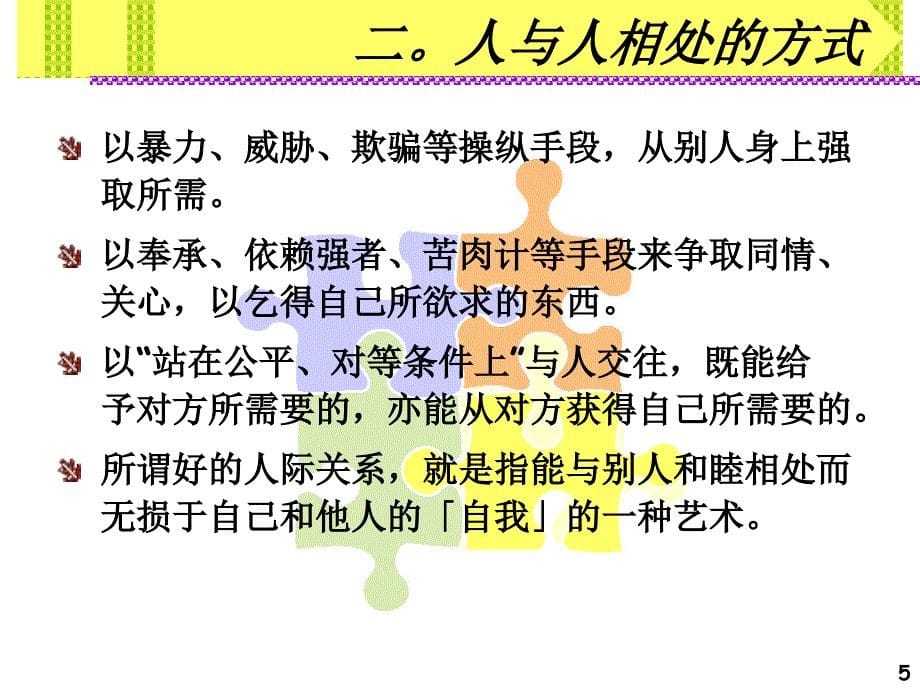 管理干部如何做好人际关系与沟通1_第5页