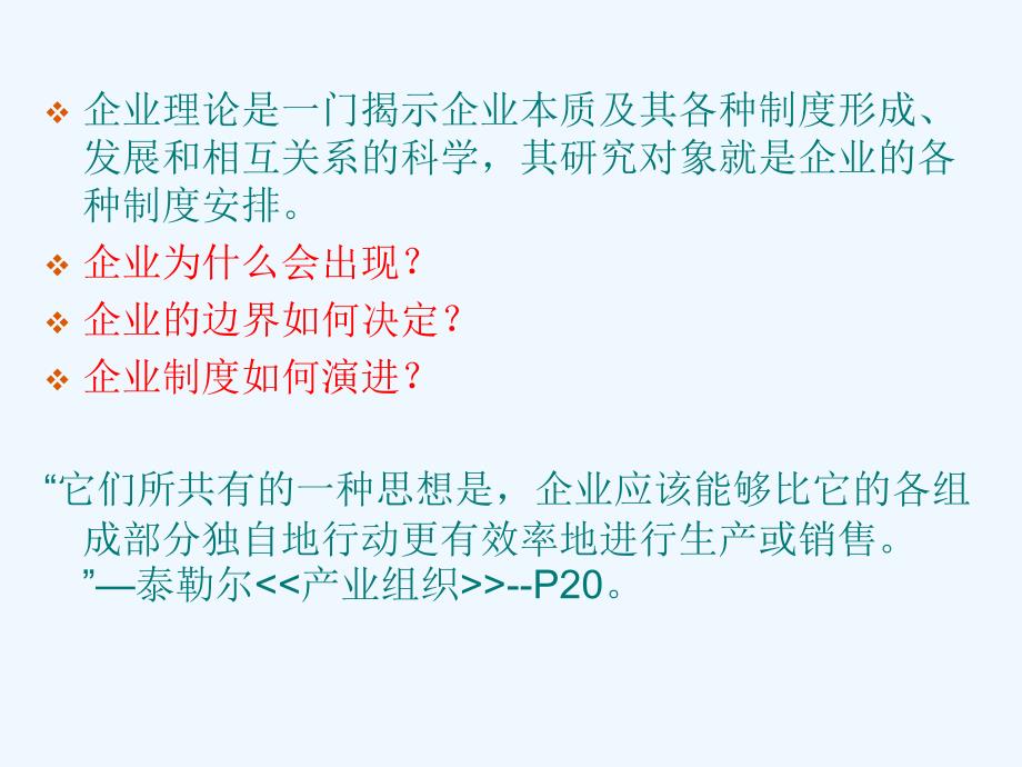 企业理论ppt课件_第4页