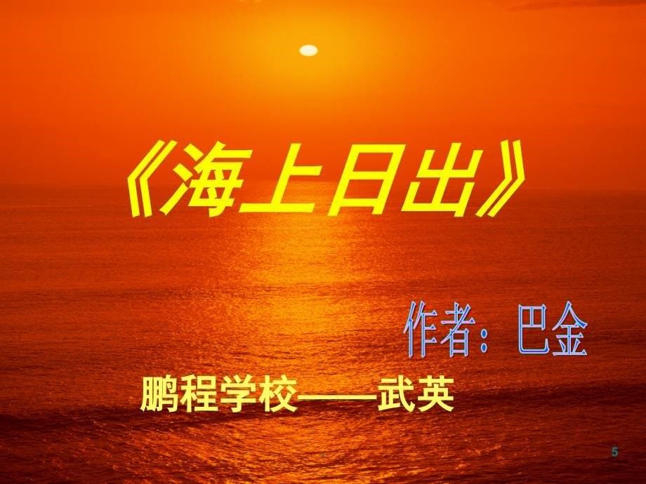 海上的日出课堂PPT_第5页