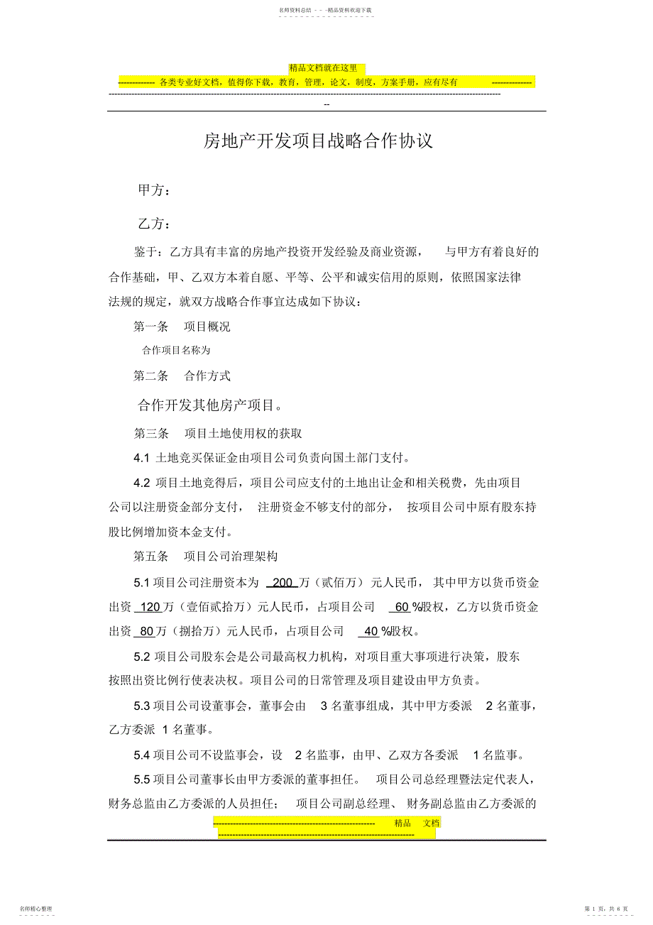 2022年房产开发合作框架协议_第1页