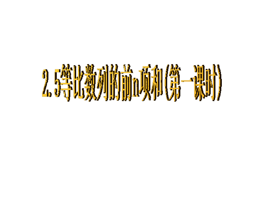 必修5优秀课件25等比数列的前n项和时_第1页