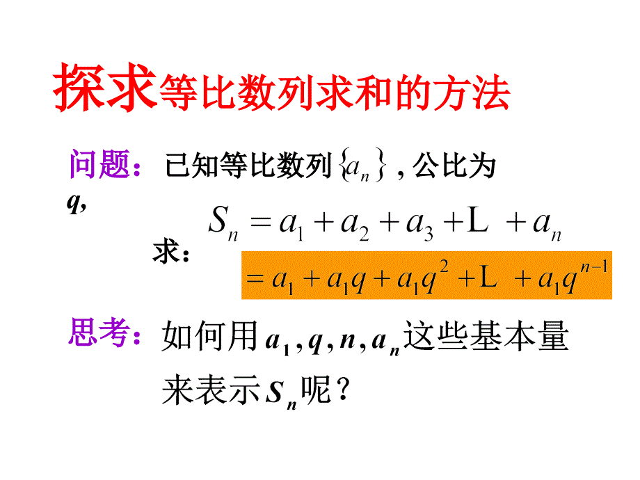 必修5优秀课件25等比数列的前n项和时_第3页