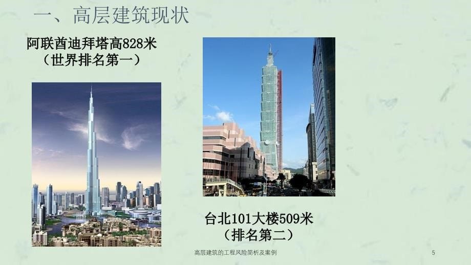 高层建筑的工程风险简析及案例课件_第5页