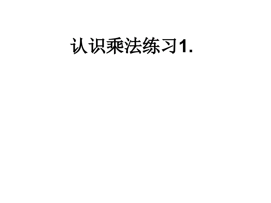 苏教版认识乘法练习第一课时_第1页