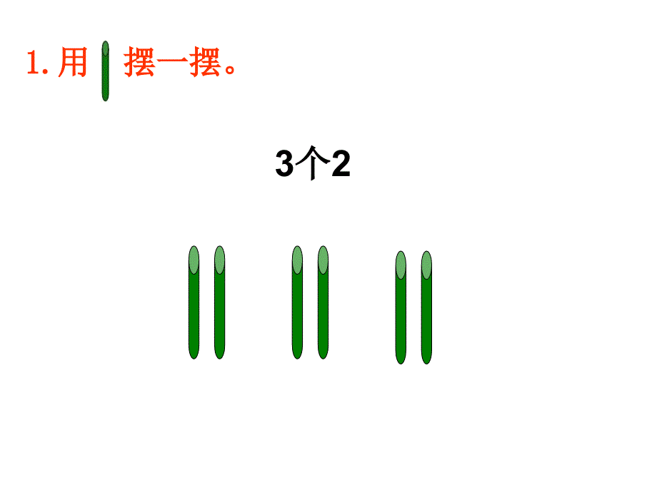 苏教版认识乘法练习第一课时_第2页