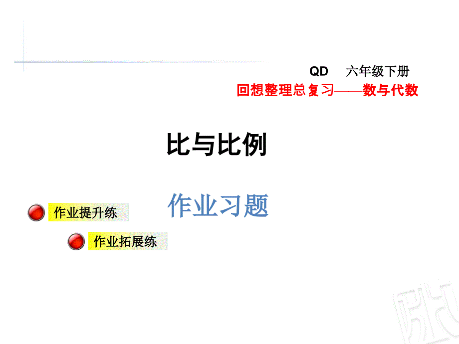 六年级下册数学比与比例总复习习题青岛版ppt课件_第1页