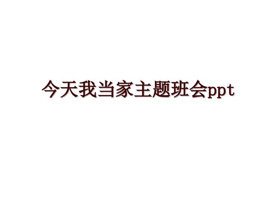 今天我当家主题班会ppt_第1页