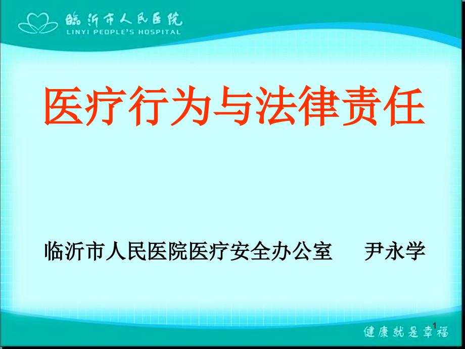 医疗行为与法律责任_第1页