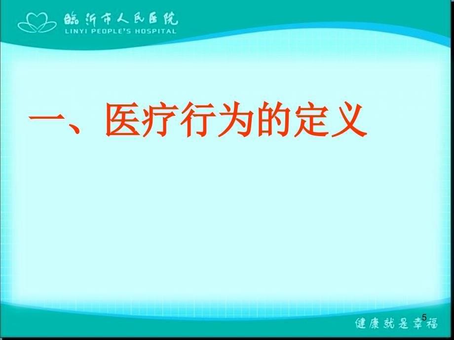 医疗行为与法律责任_第5页