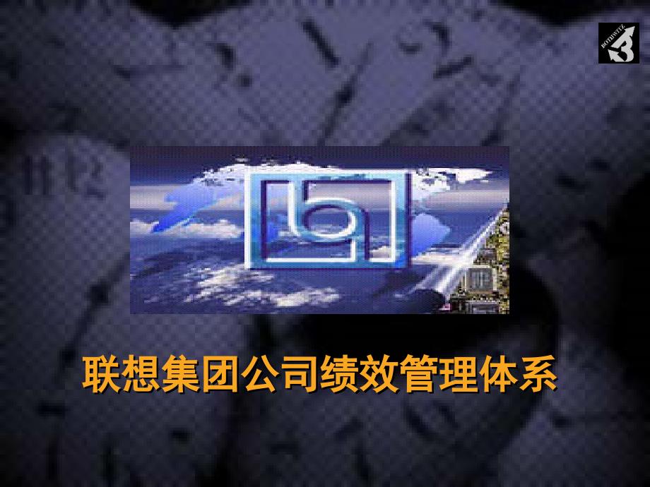 联想集团公司绩效管理体系38_第1页