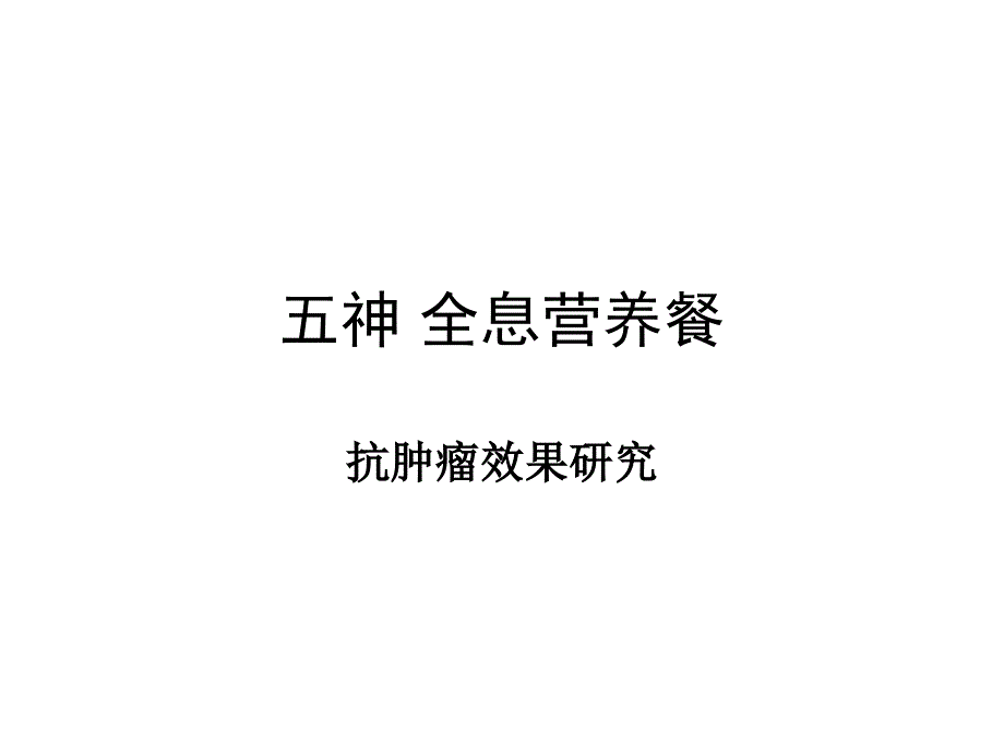 怎样抑制肿瘤PPT课件_第1页