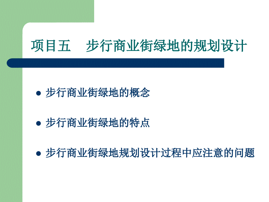 项目五步行商业街绿地规划设计园林规划设计_第2页