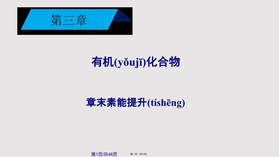 人教化学必修二导学章末素能提升实用教案_第1页