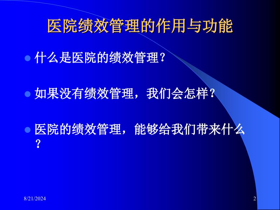 《医院绩效管理》.ppt_第2页