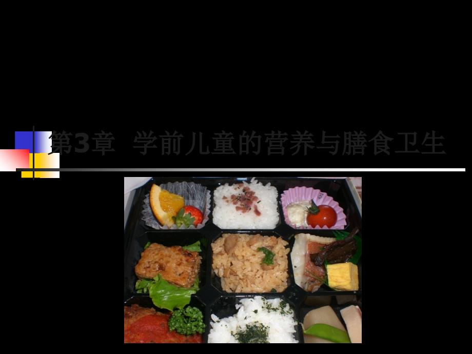 学前儿童营养与膳食卫生_第2页