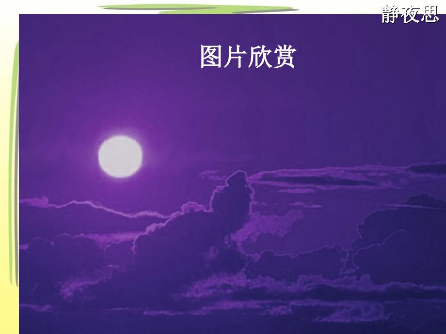 《静夜思》课件_第2页