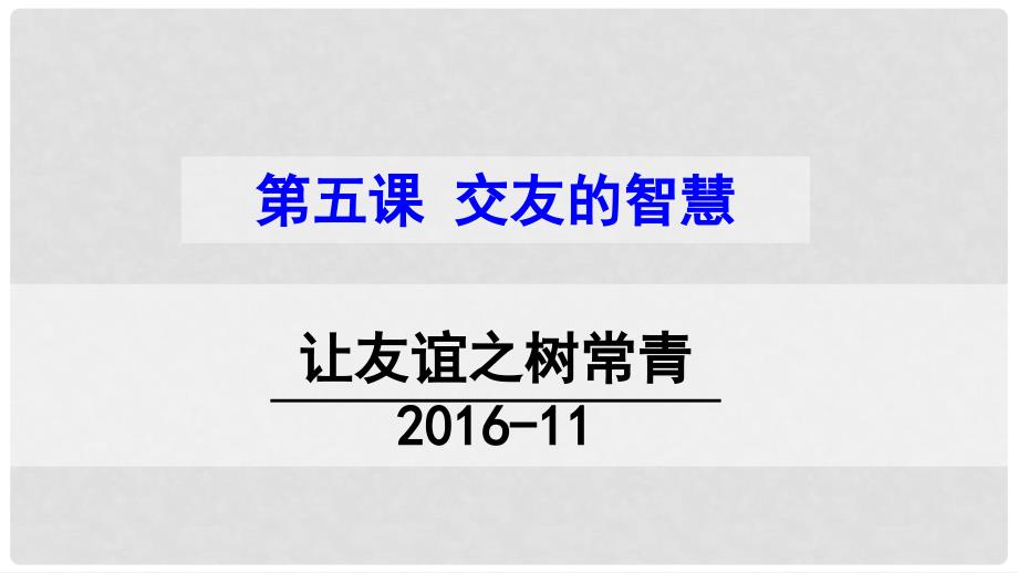 七年级政治上册 5.1 让友谊之树常青课件 新人教版（道德与法治）_第1页