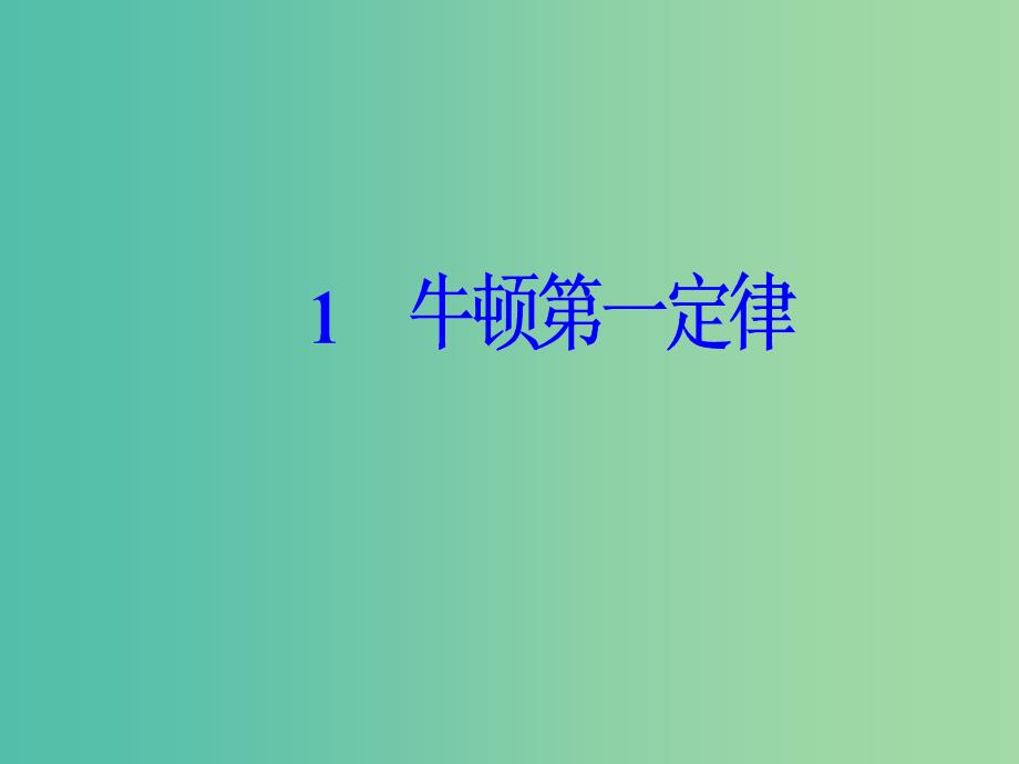 高中物理 第四章 1 牛顿第一定律课件 新人教版必修1.ppt_第2页