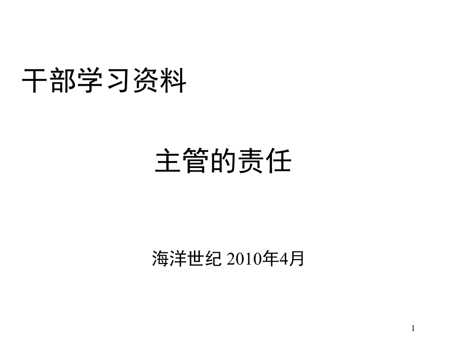 《主管的管理责任》PPT课件_第1页