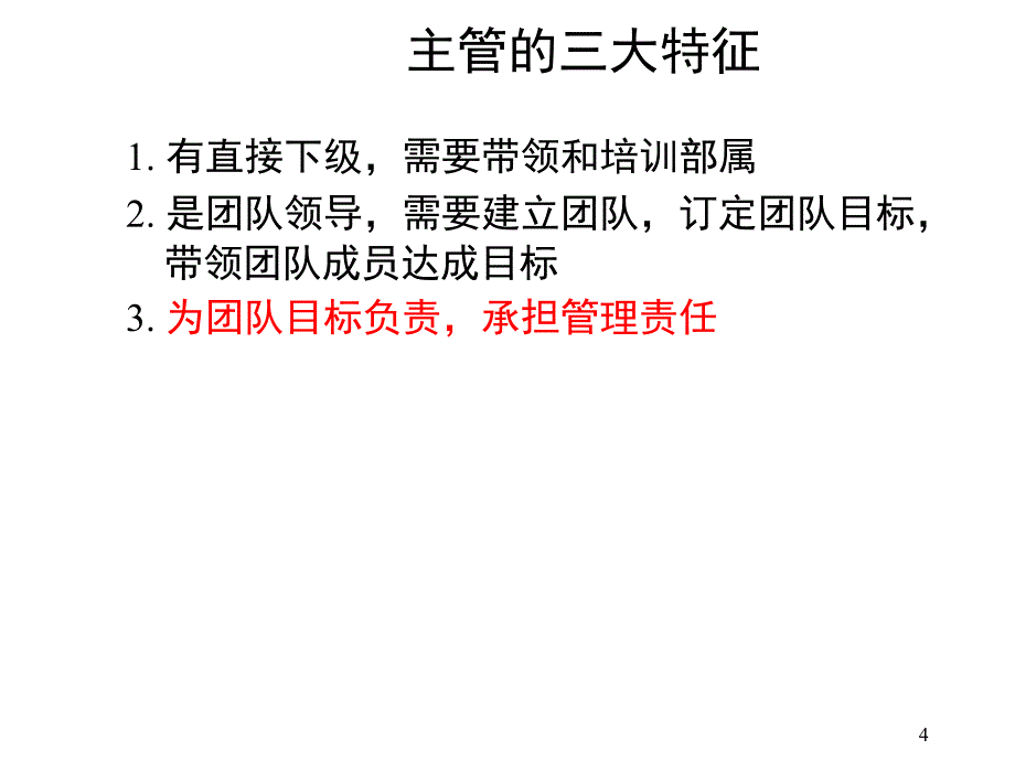 《主管的管理责任》PPT课件_第4页