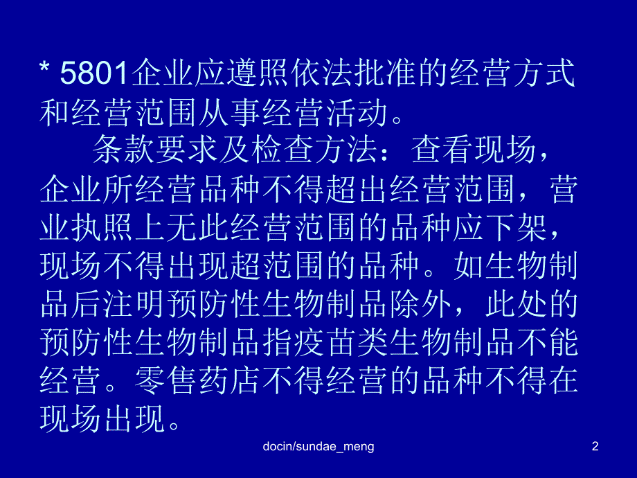 培训教材药品零售企业GSP认证现场检查项目指导方法培训教材PPT_第2页