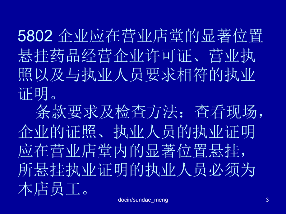 培训教材药品零售企业GSP认证现场检查项目指导方法培训教材PPT_第3页