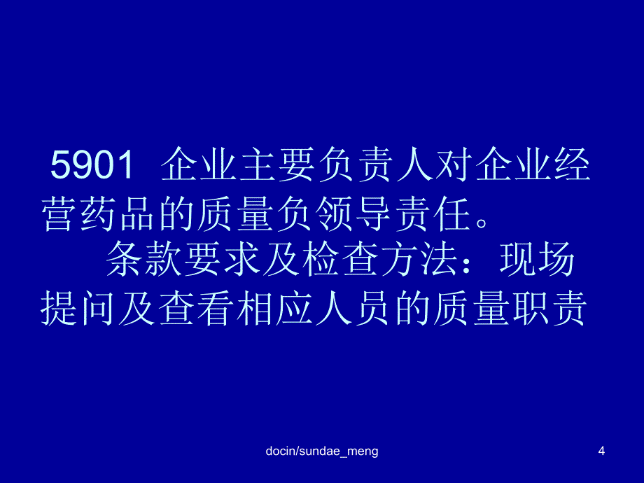 培训教材药品零售企业GSP认证现场检查项目指导方法培训教材PPT_第4页