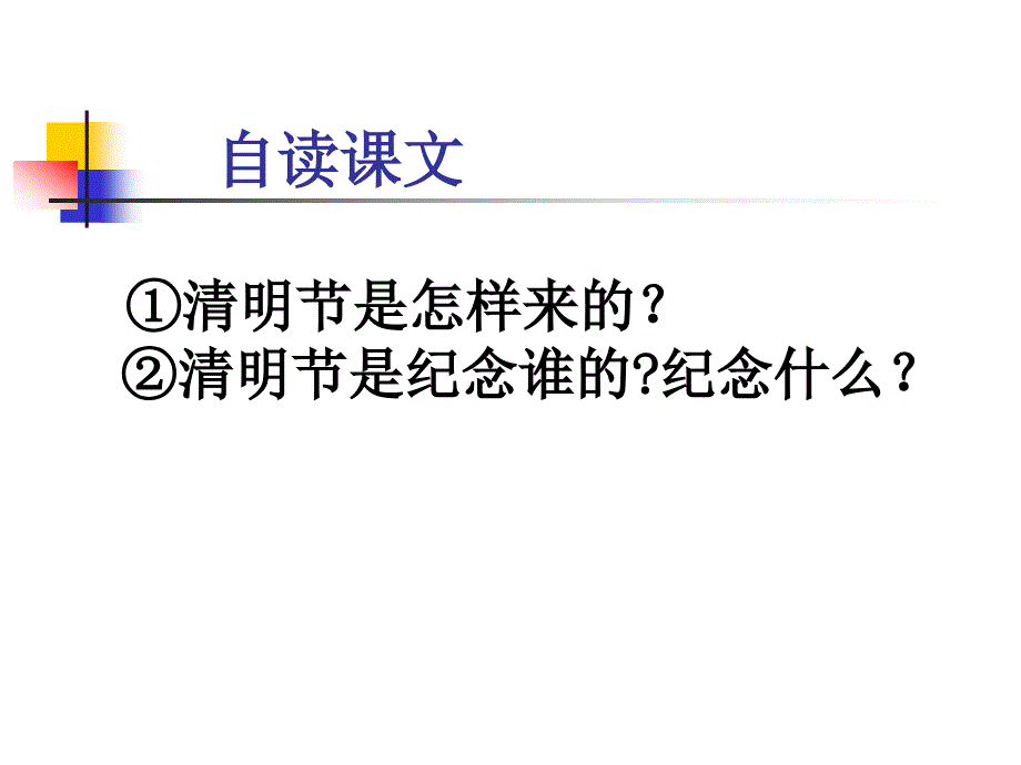 语文S版小学三下清明节的由来课件_第3页