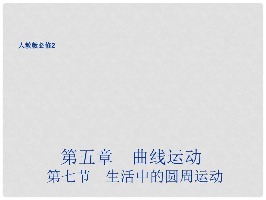 云南省德宏州梁河县第一中学高中物理 5.7 生活中的圆周运动课件 新人教版必修2_第1页