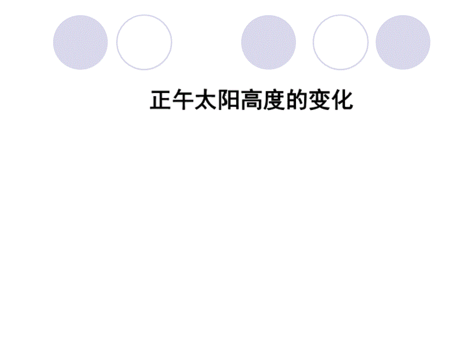 正午太阳高度的变化_第1页