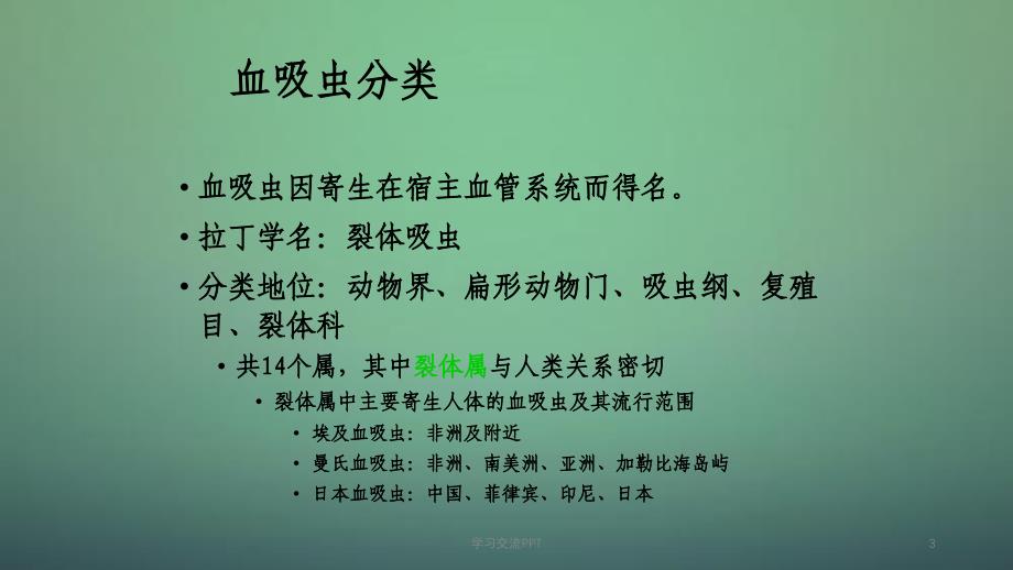 急性血吸虫病诊断培训ppt课件_第3页