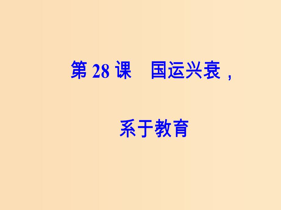 2018秋高中历史第六单元现代世界的科技与文化第28课国运兴衰系于教育课件岳麓版必修3 .ppt_第2页