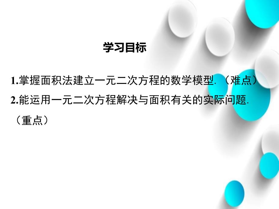 【北师大版】九年级上册数学：2.3.2利用一元二次方程解决面积问题ppt课件_第3页