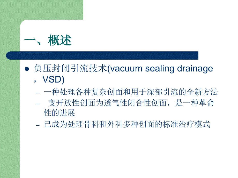 骨科VSD负压吸引术应用与护理_第2页