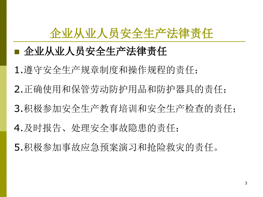 企业从业人员安全生产法律责任_第3页