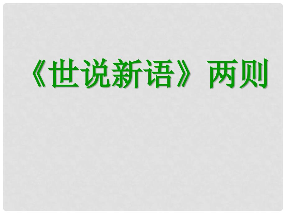 七年级语文上册 《世说新语》两则课件 人教新课标版_第1页