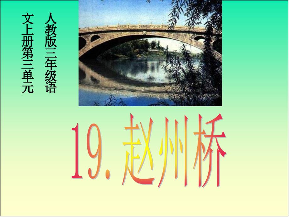 小学三年级语文课件19《赵州桥》课件 (2)_第1页