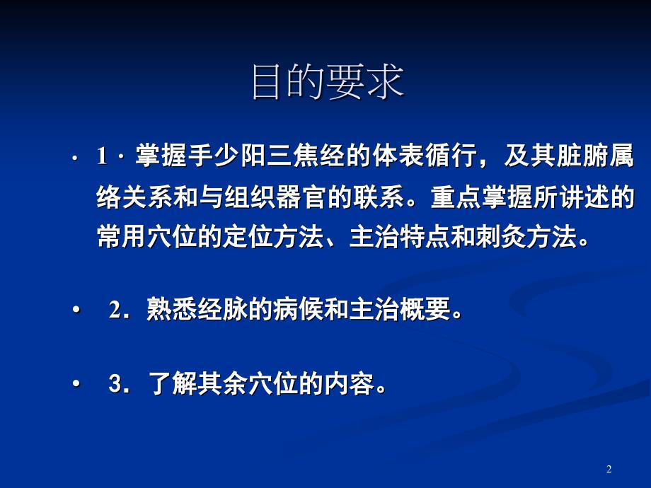 针灸学课件5.三焦经_第2页