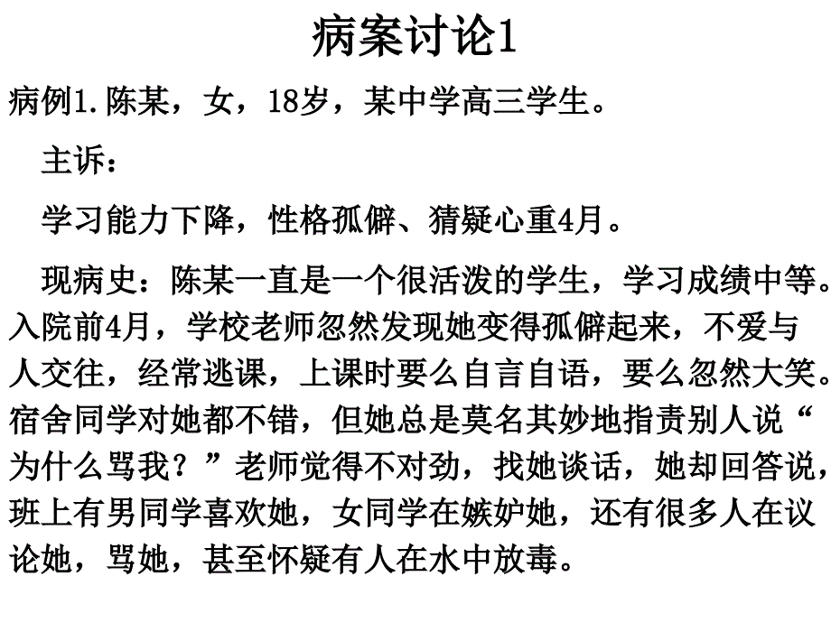 精神分裂症的分型病案分析一_第4页