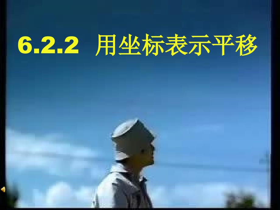 2.1七年级数学新人教版七年级下用坐标表示平移ppt课件_第1页