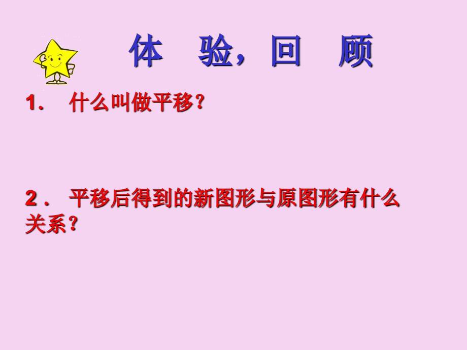 2.1七年级数学新人教版七年级下用坐标表示平移ppt课件_第2页