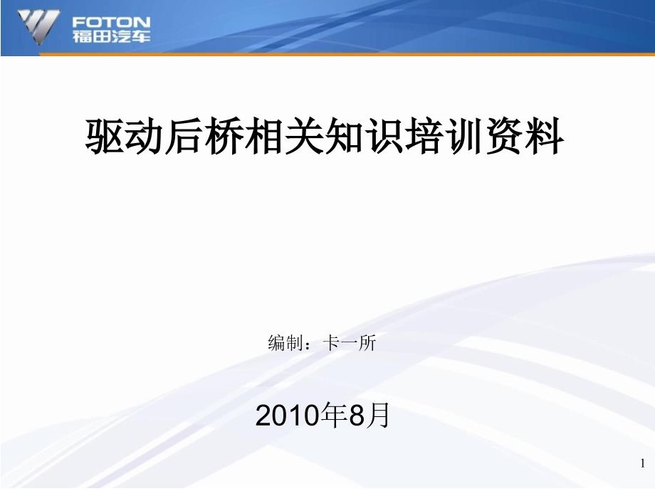 后驱动桥系统培训资料_第1页