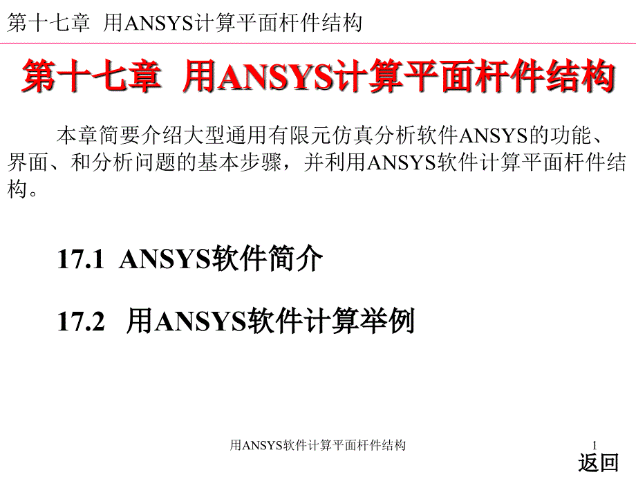 用ANSYS软件计算平面杆件结构课件_第1页