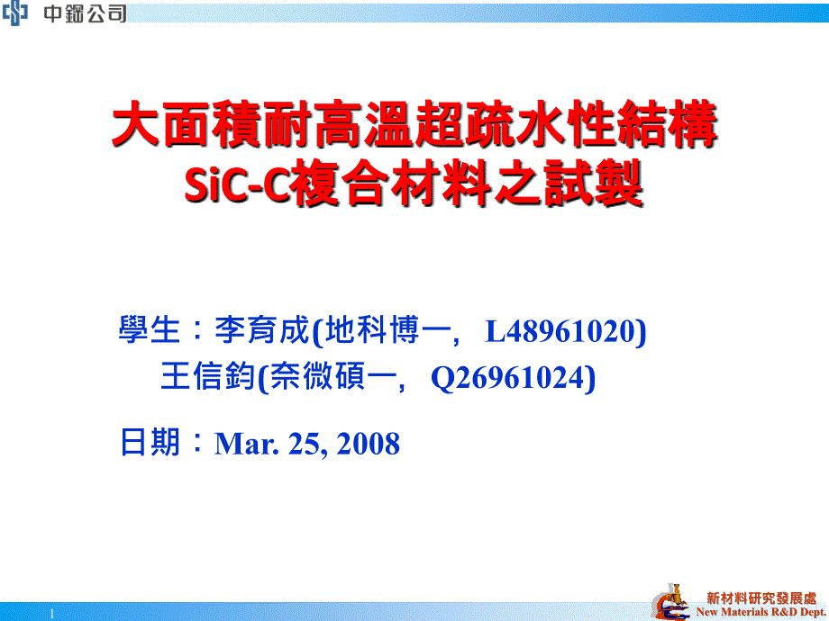 大面积耐高温疏水性结构SiCC复合材料之试制_第1页