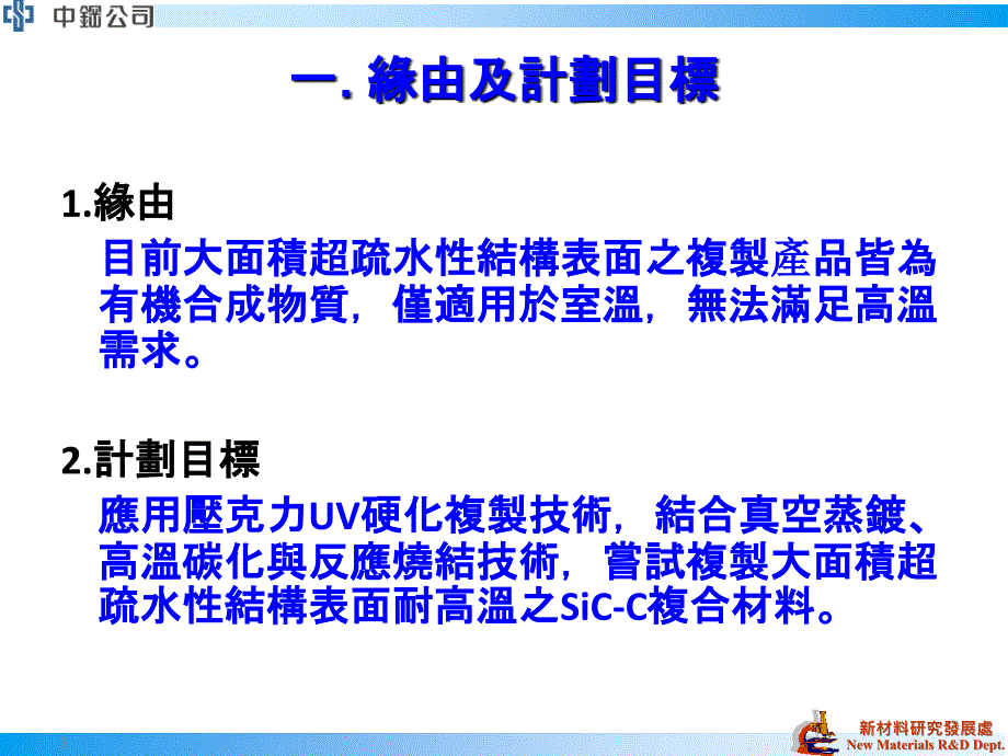 大面积耐高温疏水性结构SiCC复合材料之试制_第3页